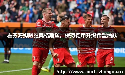 霍芬海姆险胜奥格斯堡，保持德甲升级希望活跃