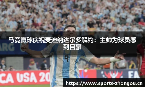 马竞赢球庆祝麦迪纳达尔多解约：主帅为球员感到自豪