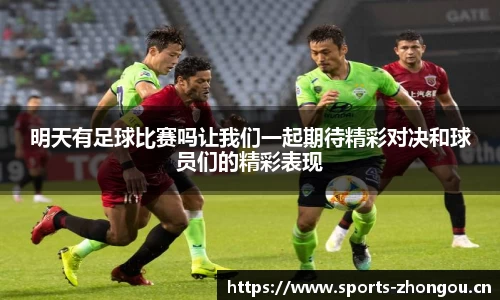 明天有足球比赛吗让我们一起期待精彩对决和球员们的精彩表现