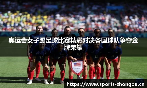 奥运会女子踢足球比赛精彩对决各国球队争夺金牌荣耀