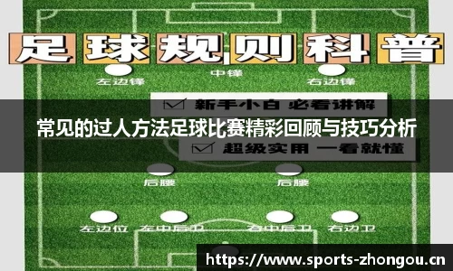 常见的过人方法足球比赛精彩回顾与技巧分析