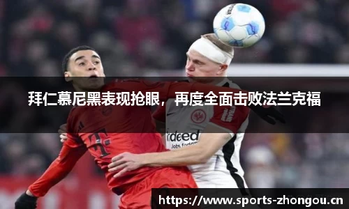 拜仁慕尼黑表现抢眼，再度全面击败法兰克福