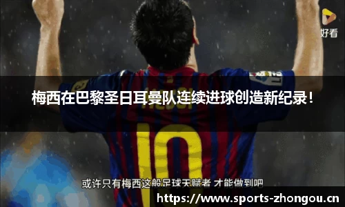 梅西在巴黎圣日耳曼队连续进球创造新纪录！
