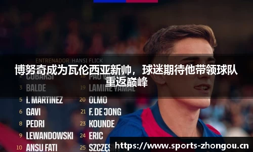 博努奇成为瓦伦西亚新帅，球迷期待他带领球队重返巅峰