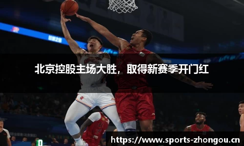 北京控股主场大胜，取得新赛季开门红