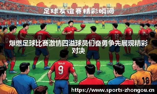爆燃足球比赛激情四溢球员们奋勇争先展现精彩对决