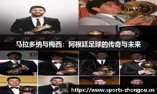 马拉多纳与梅西：阿根廷足球的传奇与未来