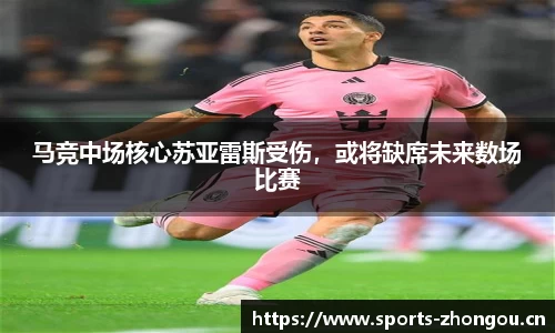 马竞中场核心苏亚雷斯受伤，或将缺席未来数场比赛