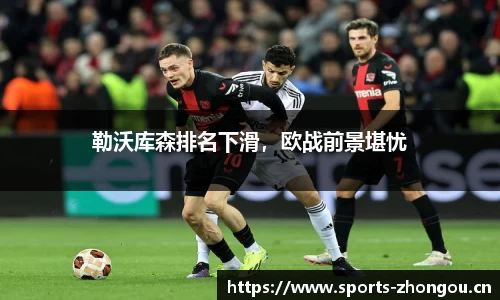 勒沃库森排名下滑，欧战前景堪忧