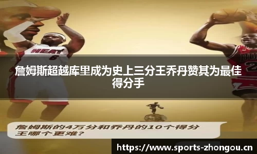 詹姆斯超越库里成为史上三分王乔丹赞其为最佳得分手