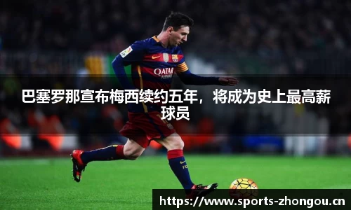 巴塞罗那宣布梅西续约五年，将成为史上最高薪球员