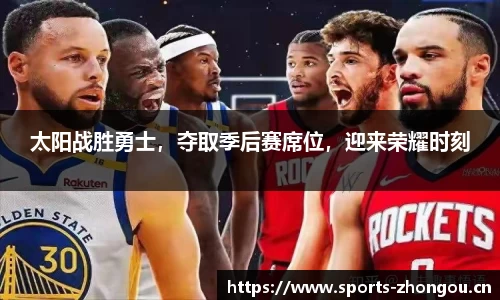 太阳战胜勇士，夺取季后赛席位，迎来荣耀时刻