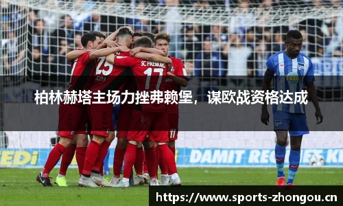 柏林赫塔主场力挫弗赖堡，谋欧战资格达成