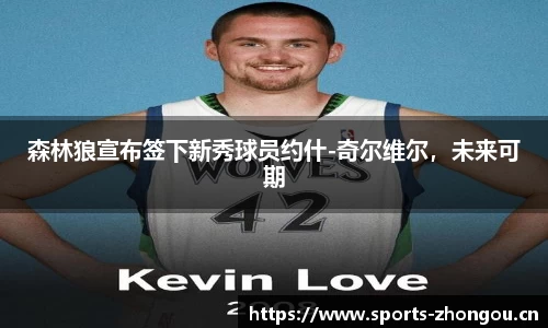 森林狼宣布签下新秀球员约什-奇尔维尔，未来可期