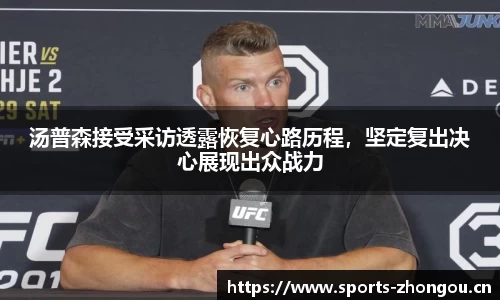 汤普森接受采访透露恢复心路历程，坚定复出决心展现出众战力