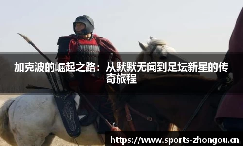 加克波的崛起之路：从默默无闻到足坛新星的传奇旅程