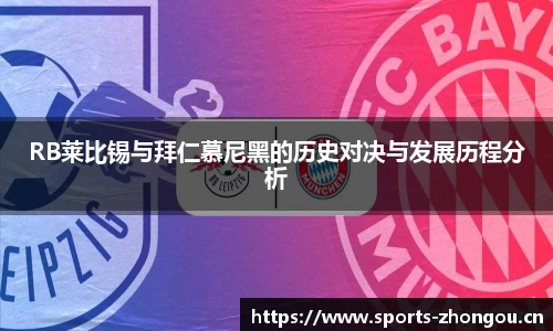 RB莱比锡与拜仁慕尼黑的历史对决与发展历程分析
