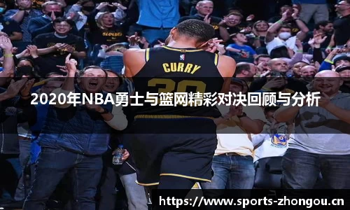 2020年NBA勇士与篮网精彩对决回顾与分析