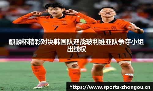 麒麟杯精彩对决韩国队迎战玻利维亚队争夺小组出线权