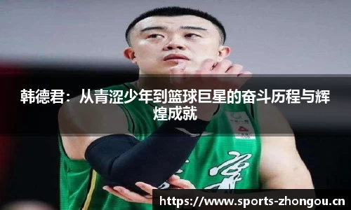 韩德君：从青涩少年到篮球巨星的奋斗历程与辉煌成就