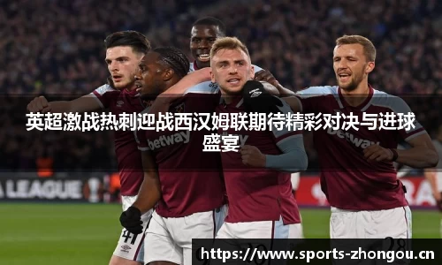 英超激战热刺迎战西汉姆联期待精彩对决与进球盛宴
