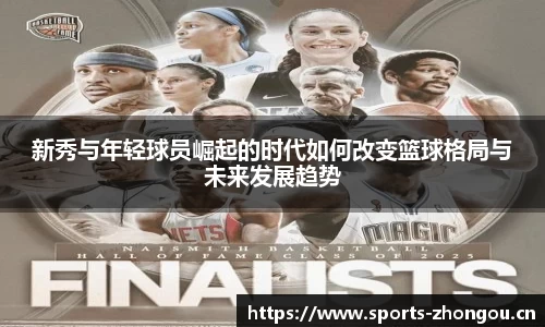 新秀与年轻球员崛起的时代如何改变篮球格局与未来发展趋势