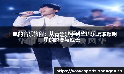 王岚的音乐旅程：从青涩歌手到华语乐坛璀璨明星的蜕变与成长