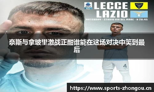 奈斯与拿玻里激战正酣谁能在这场对决中笑到最后