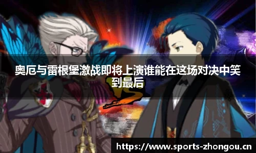 奥厄与雷根堡激战即将上演谁能在这场对决中笑到最后