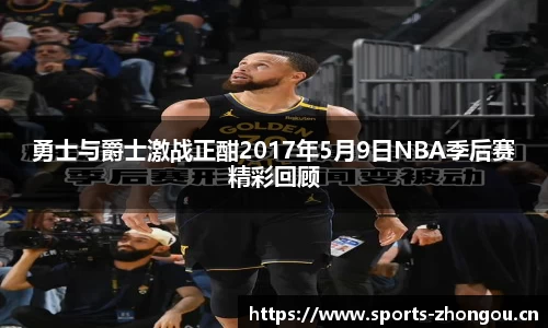 勇士与爵士激战正酣2017年5月9日NBA季后赛精彩回顾