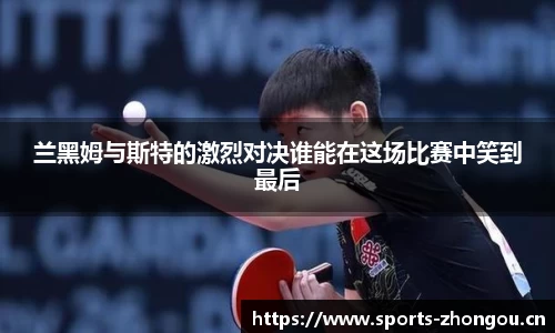 兰黑姆与斯特的激烈对决谁能在这场比赛中笑到最后