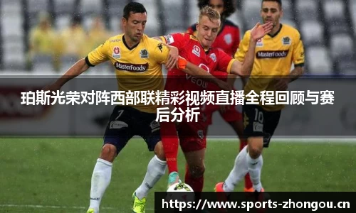 珀斯光荣对阵西部联精彩视频直播全程回顾与赛后分析