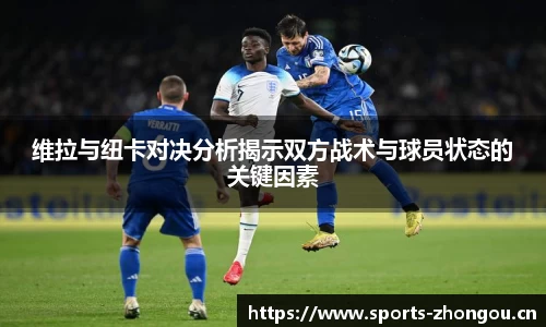 维拉与纽卡对决分析揭示双方战术与球员状态的关键因素