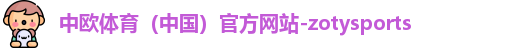 中欧体育